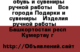 обувь и сувениры ручной работы - Все города Подарки и сувениры » Изделия ручной работы   . Башкортостан респ.,Кумертау г.